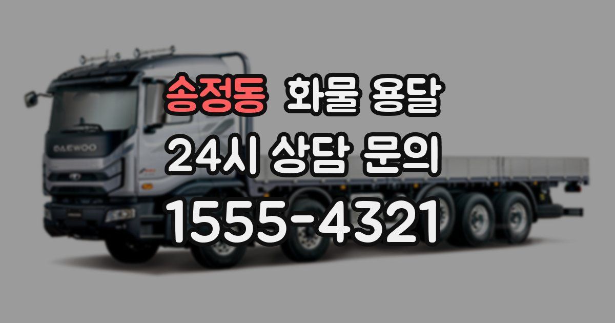 송정동 화물 용달