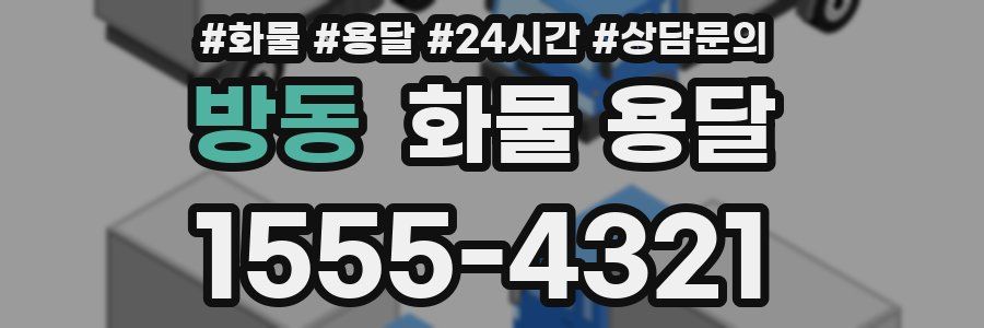 방동 화물 용달