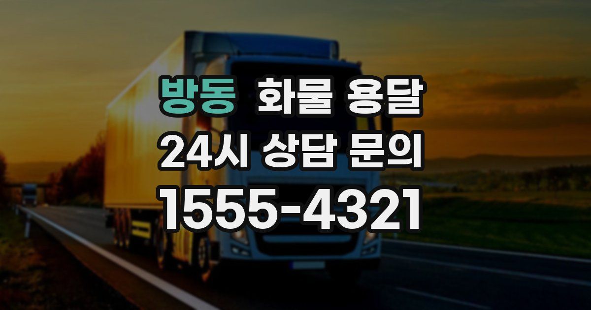 방동 화물 용달