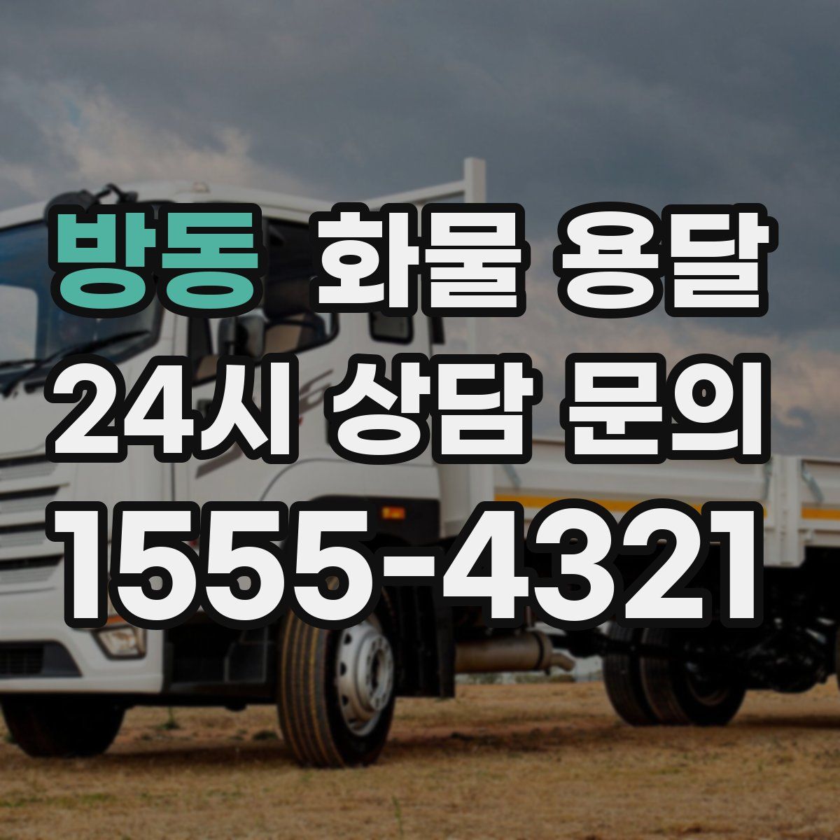 방동 화물 용달