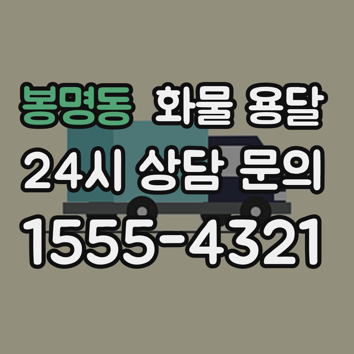 봉명동 화물 용달