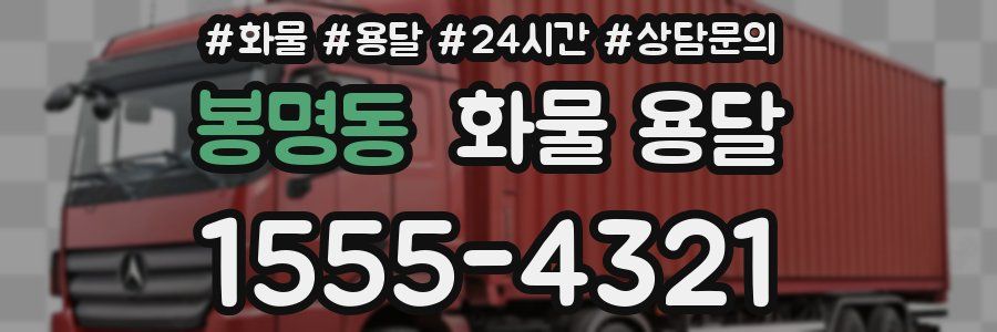 봉명동 화물 용달