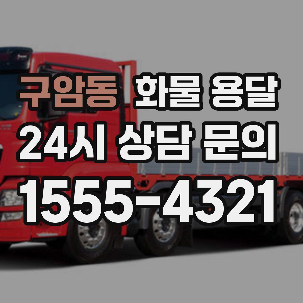 구암동 화물 용달