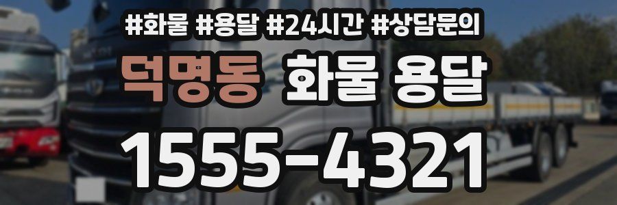 덕명동 화물 용달