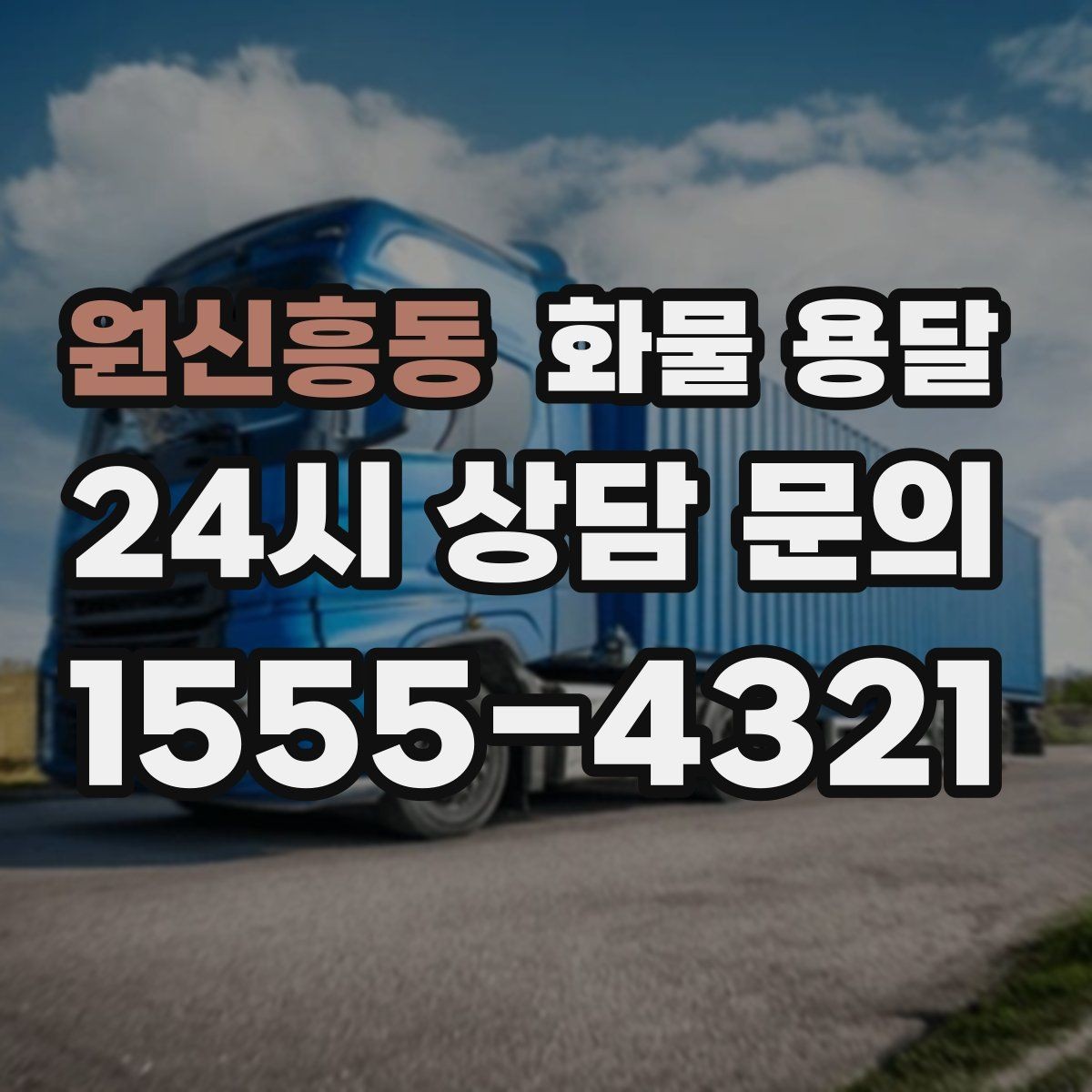 원신흥동 화물 용달 출고장 상차 대기 줄이는 요령