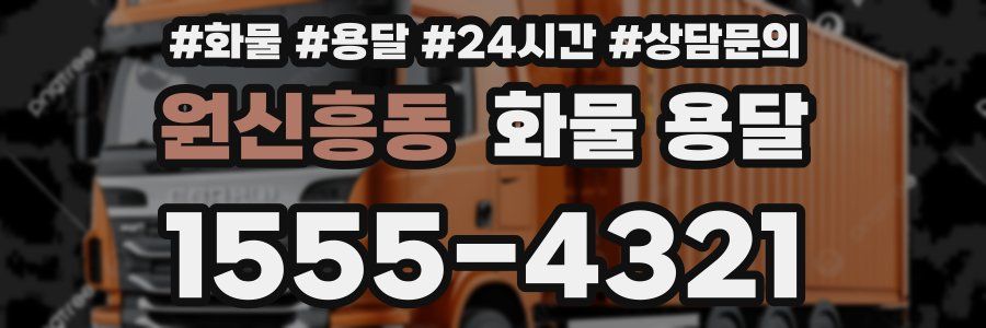 원신흥동 화물 용달