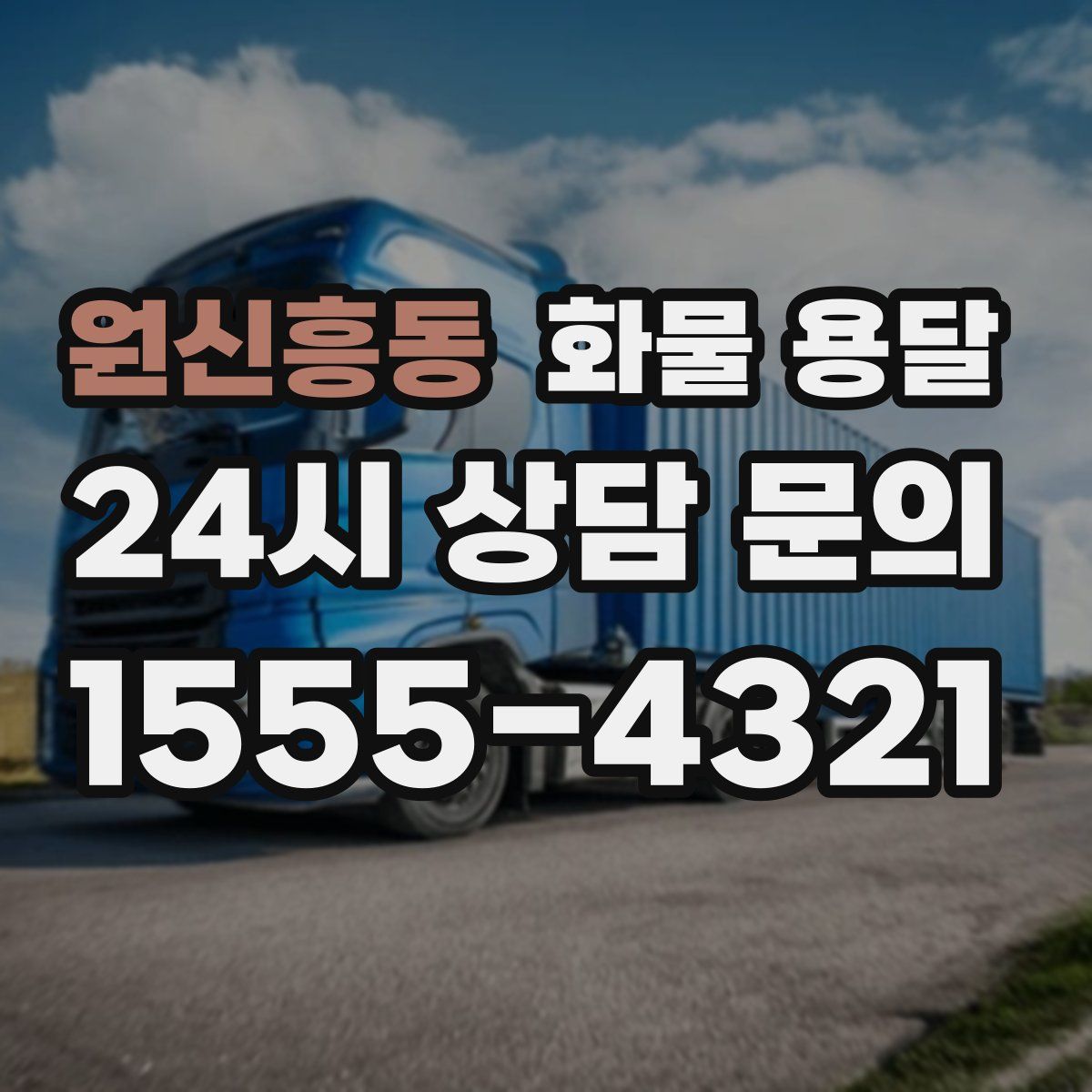 원신흥동 화물 용달