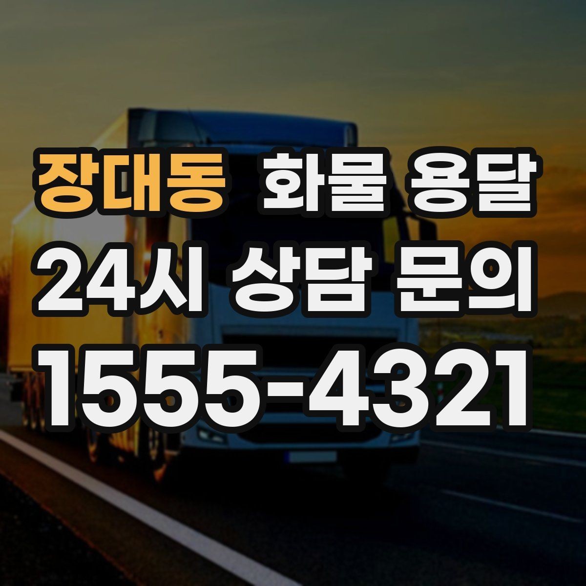 장대동 화물 용달 정기 운송 계약 전 확인해야 할 조건