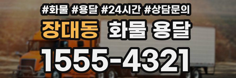 장대동 화물 용달
