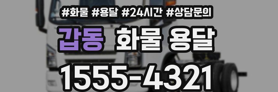 갑동 화물 용달