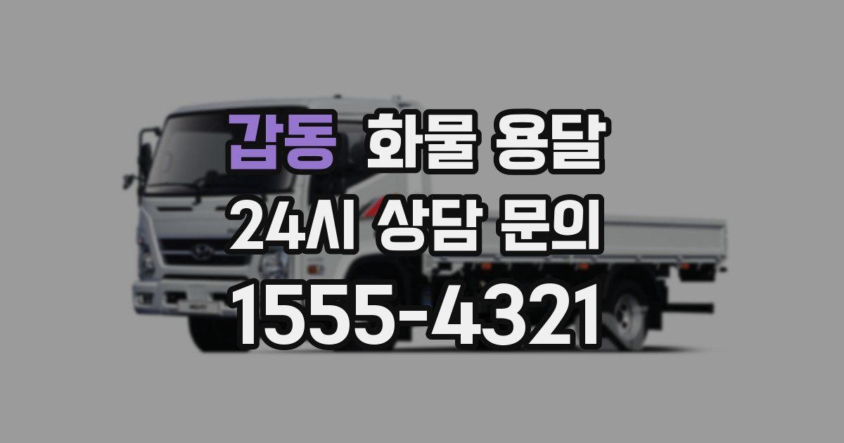 갑동 화물 용달