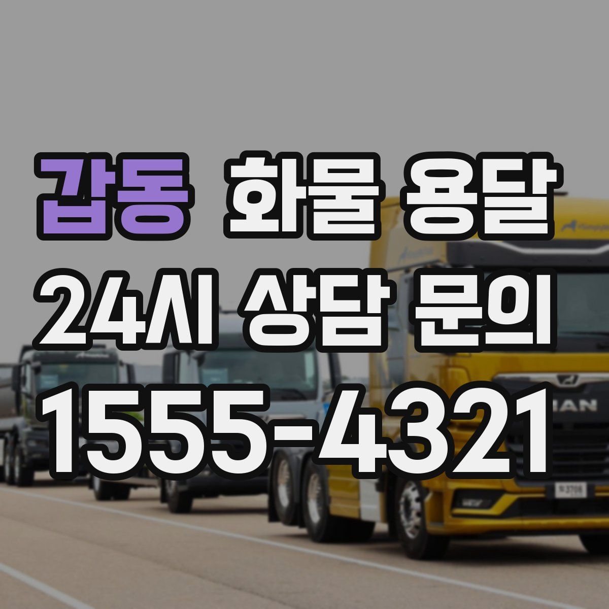 갑동 화물 용달