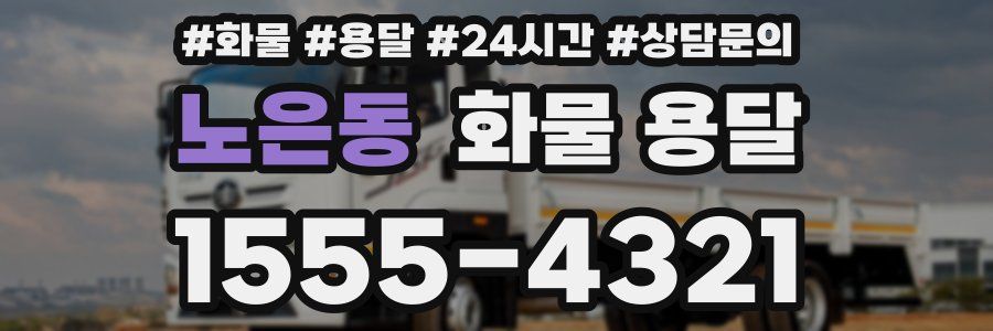 노은동 화물 용달