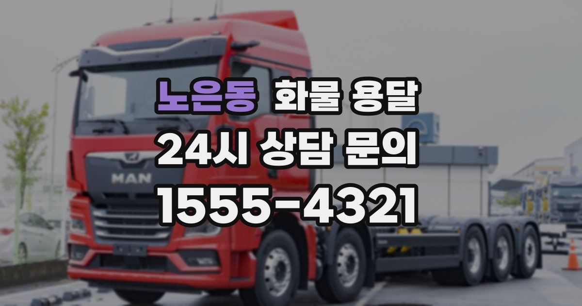 노은동 화물 용달