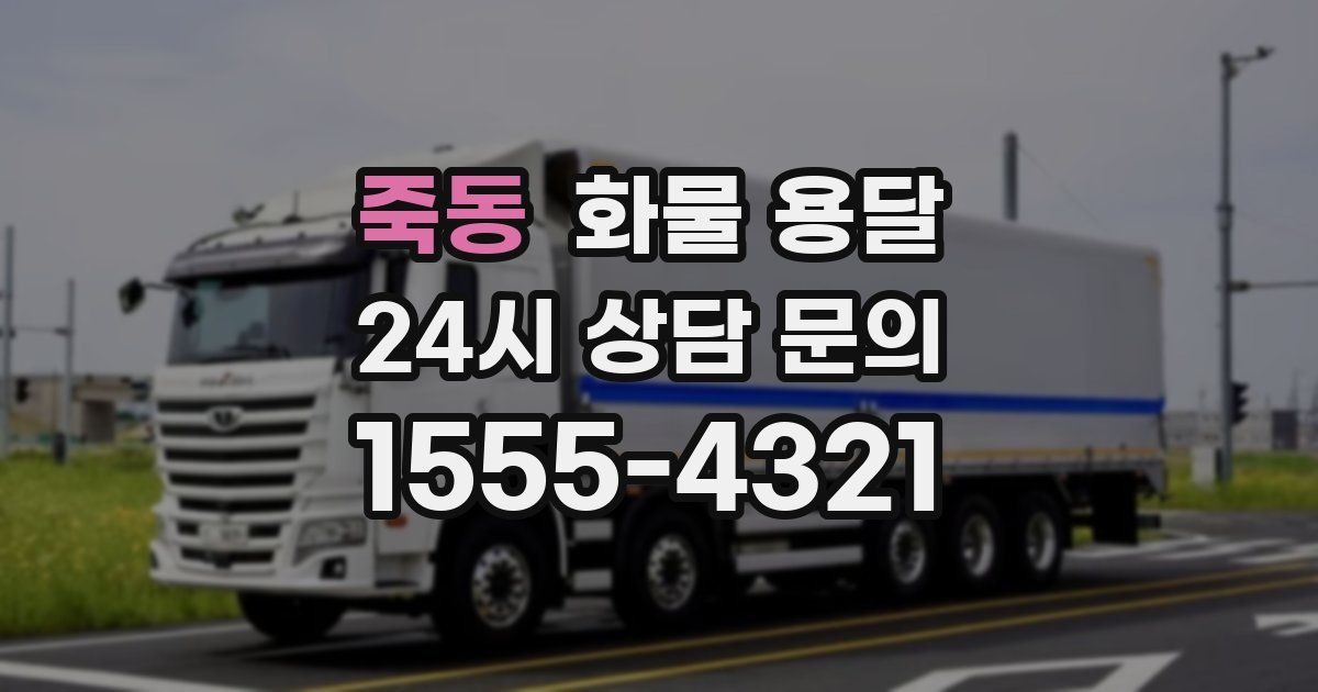 죽동 화물 용달