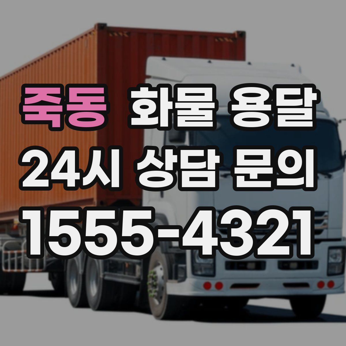 죽동 화물 용달