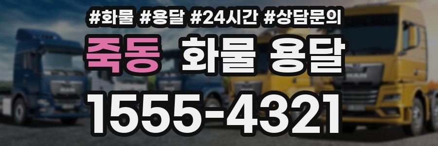 죽동 화물 용달