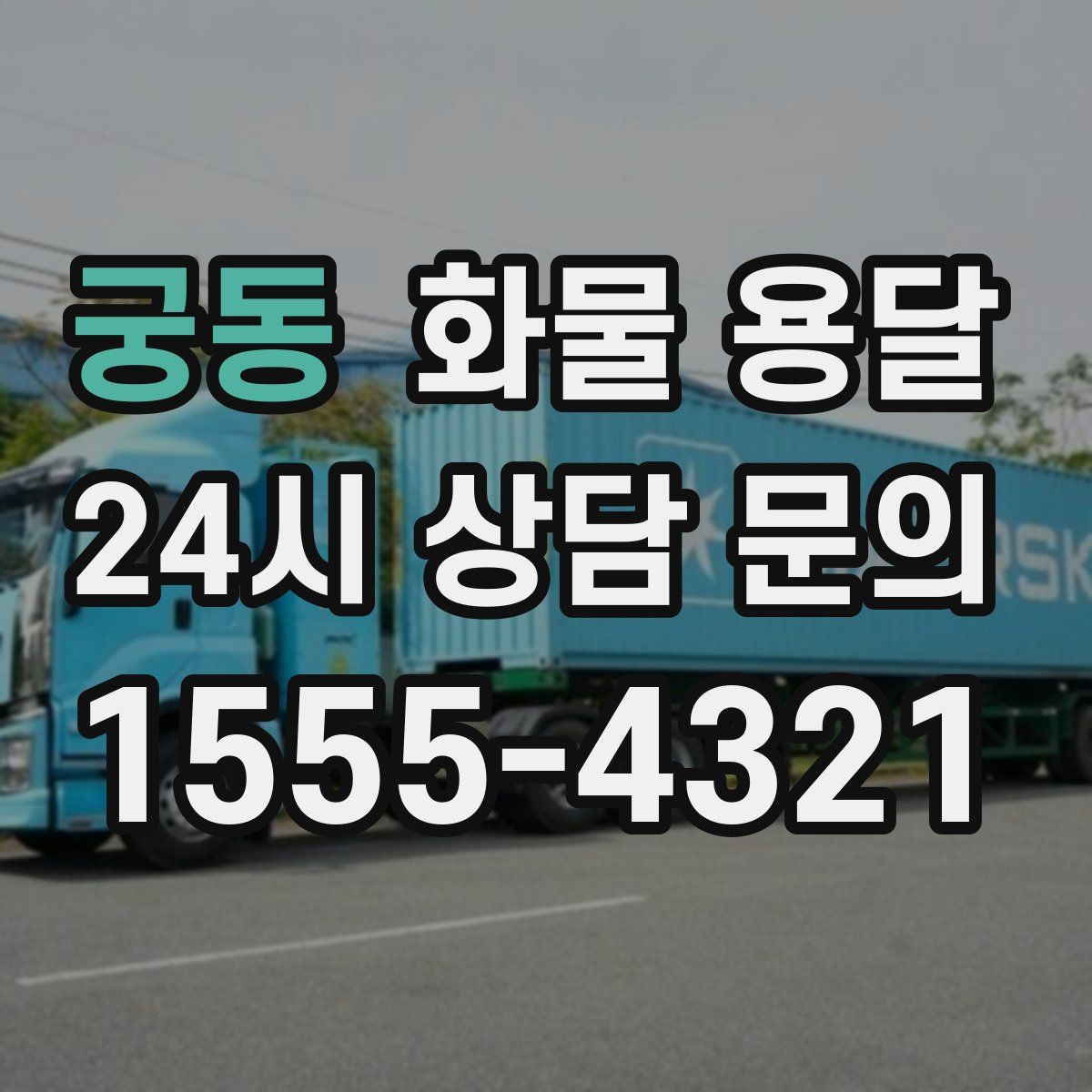 궁동 화물 용달