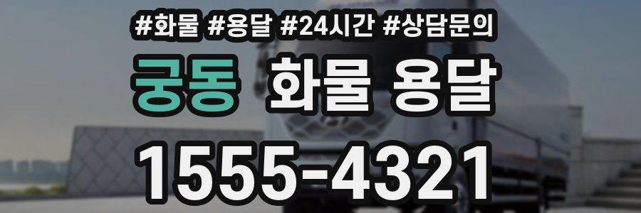 궁동 화물 용달