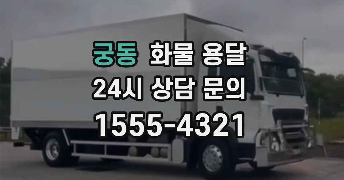 궁동 화물 용달