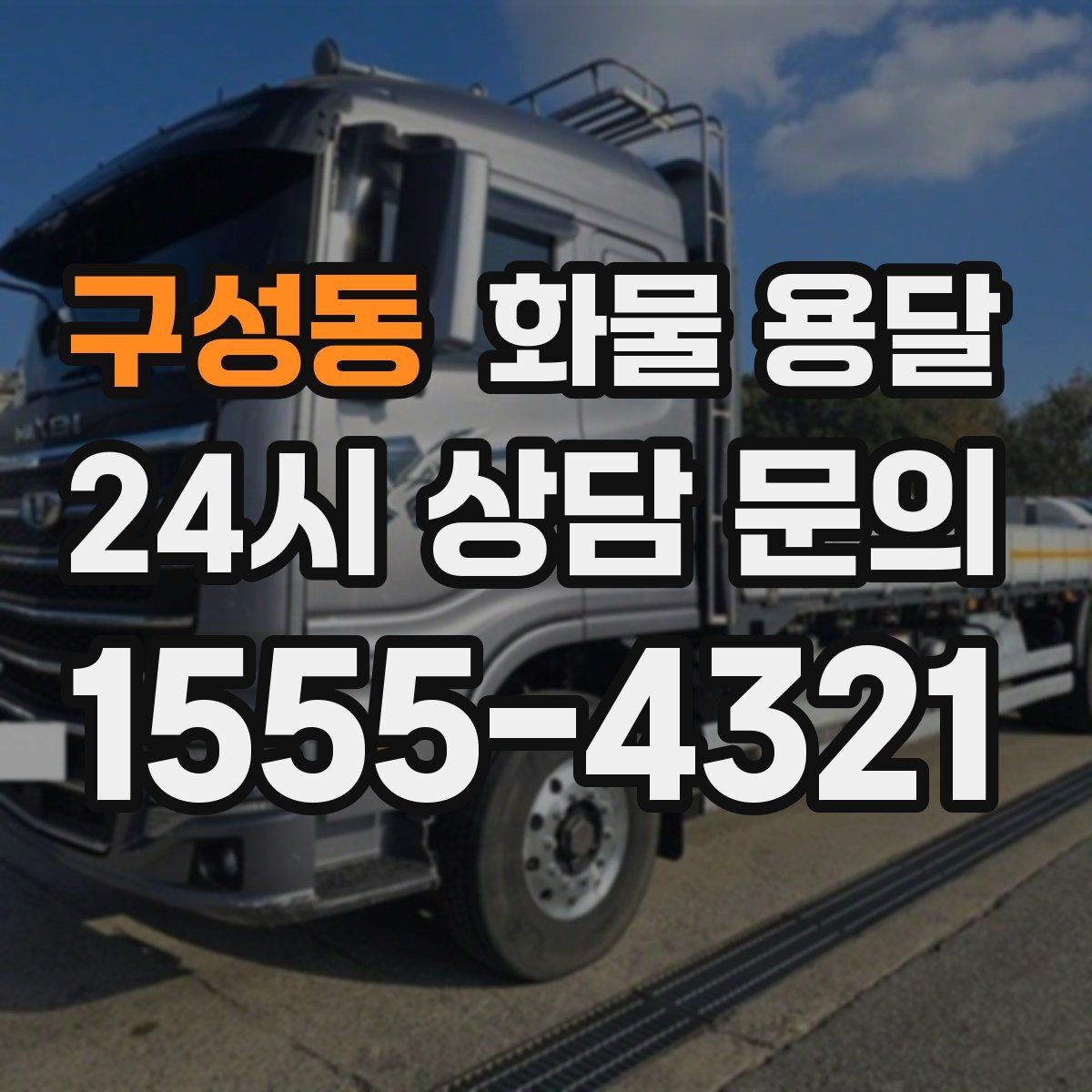 구성동 화물 용달 정기 배차로 물류 안정화하는 방법