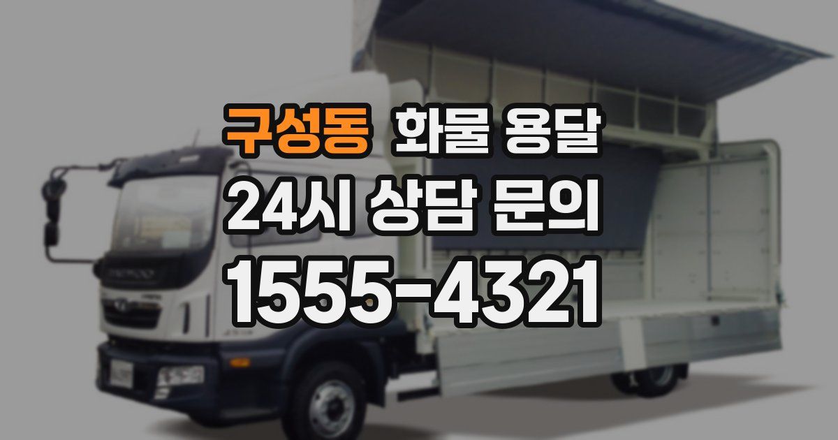 구성동 화물 용달