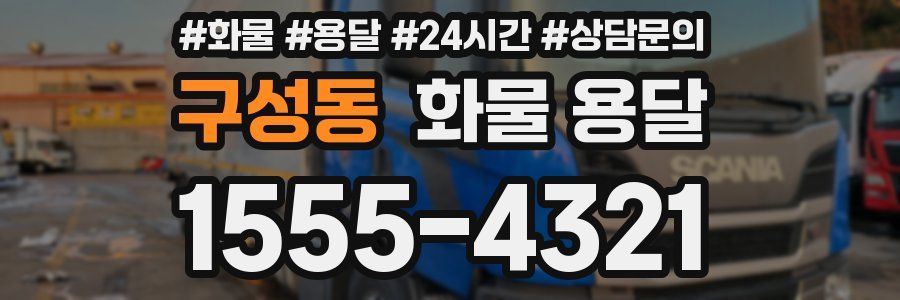 구성동 화물 용달