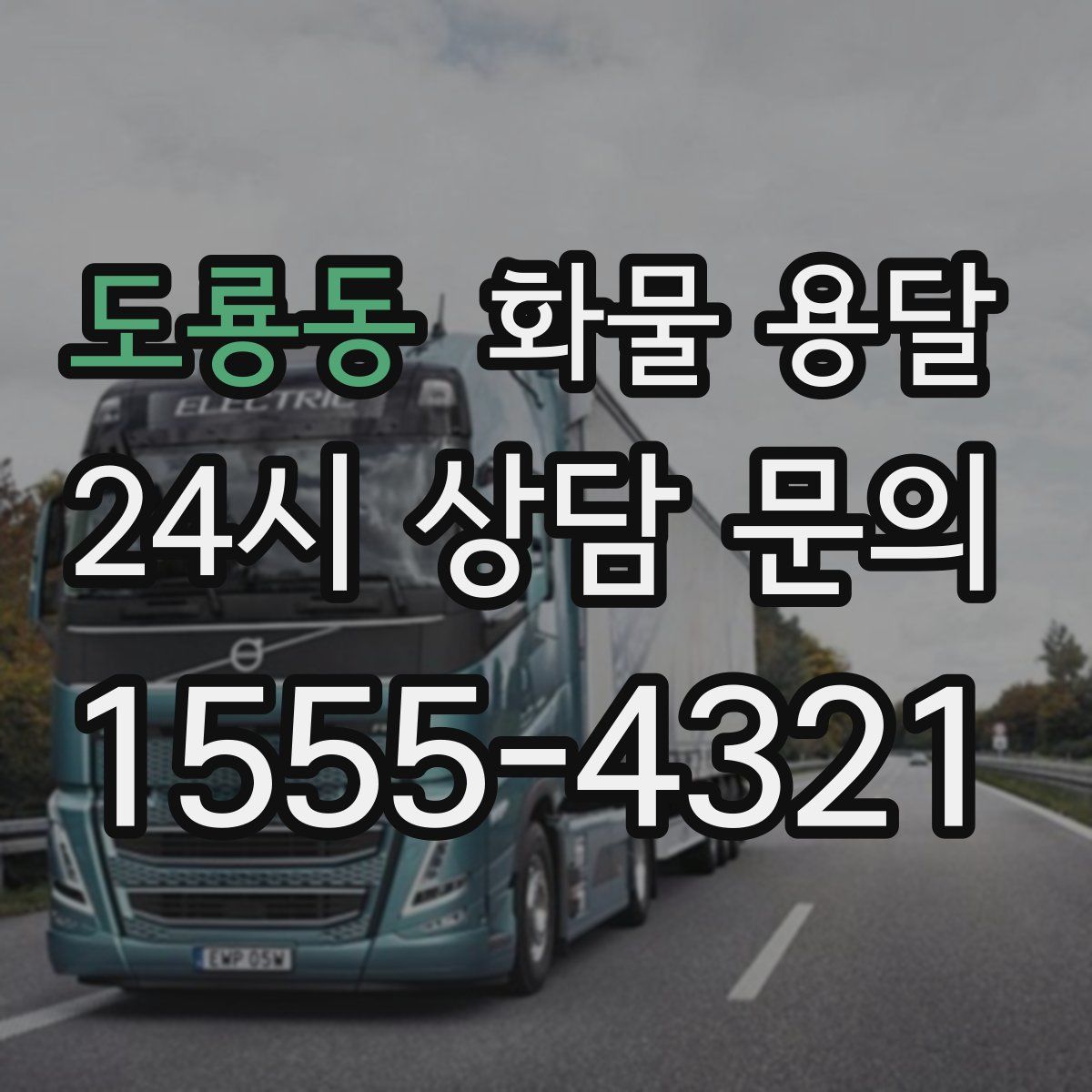 도룡동 화물 용달