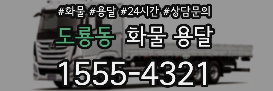 도룡동 화물 용달
