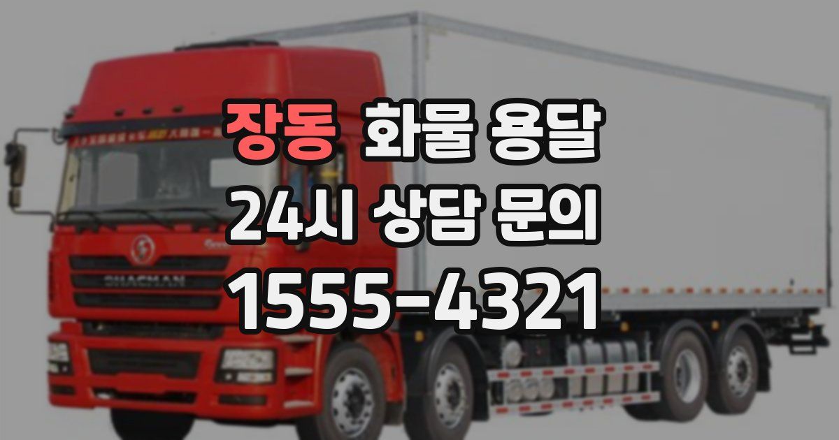 장동 화물 용달