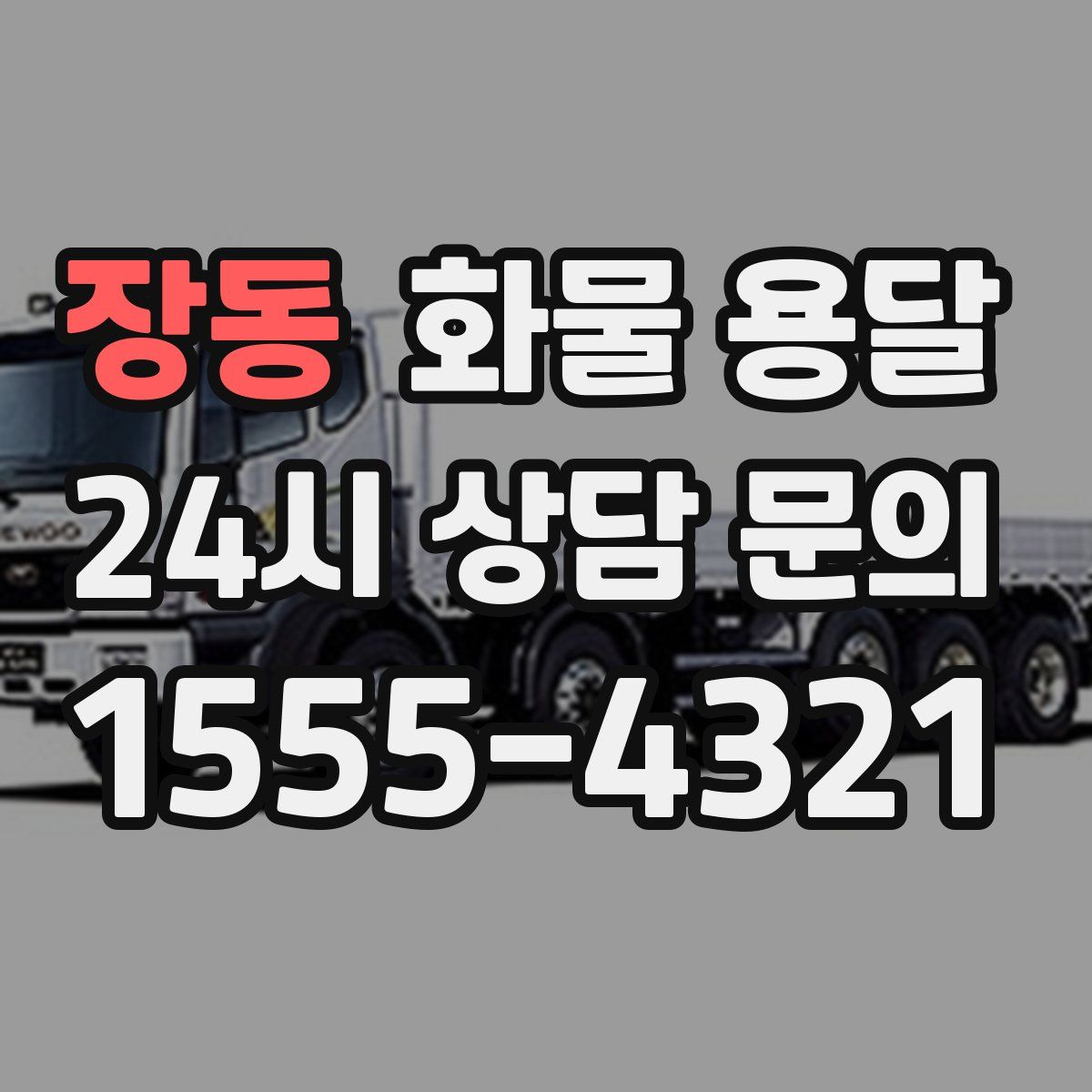 장동 화물 용달