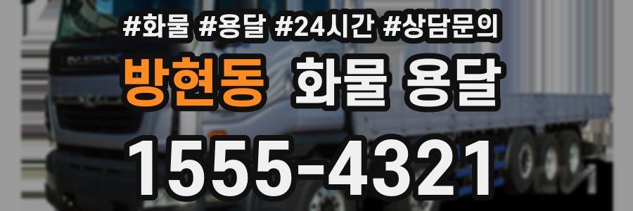 방현동 화물 용달