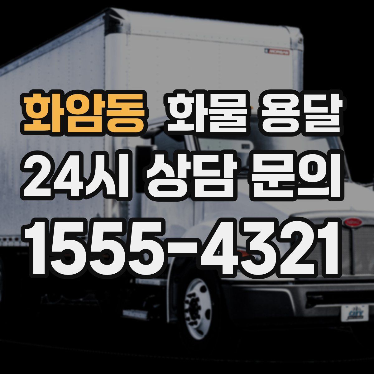 화암동 화물 용달