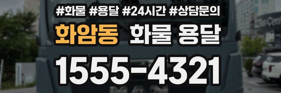 화암동 화물 용달