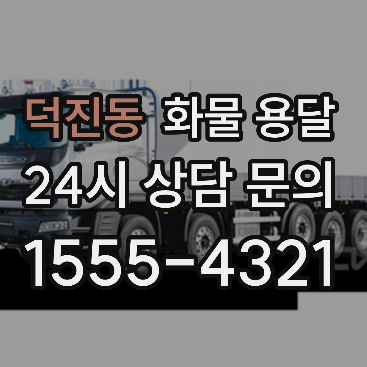 덕진동 화물 용달