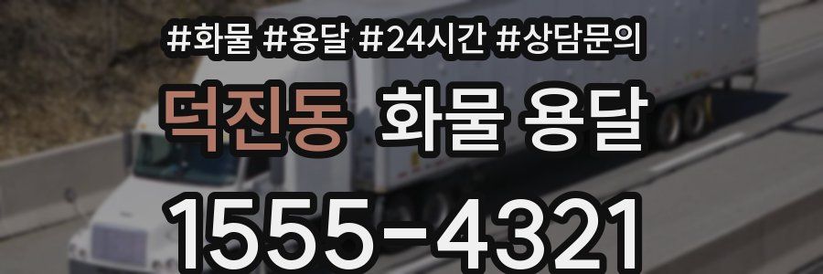 덕진동 화물 용달