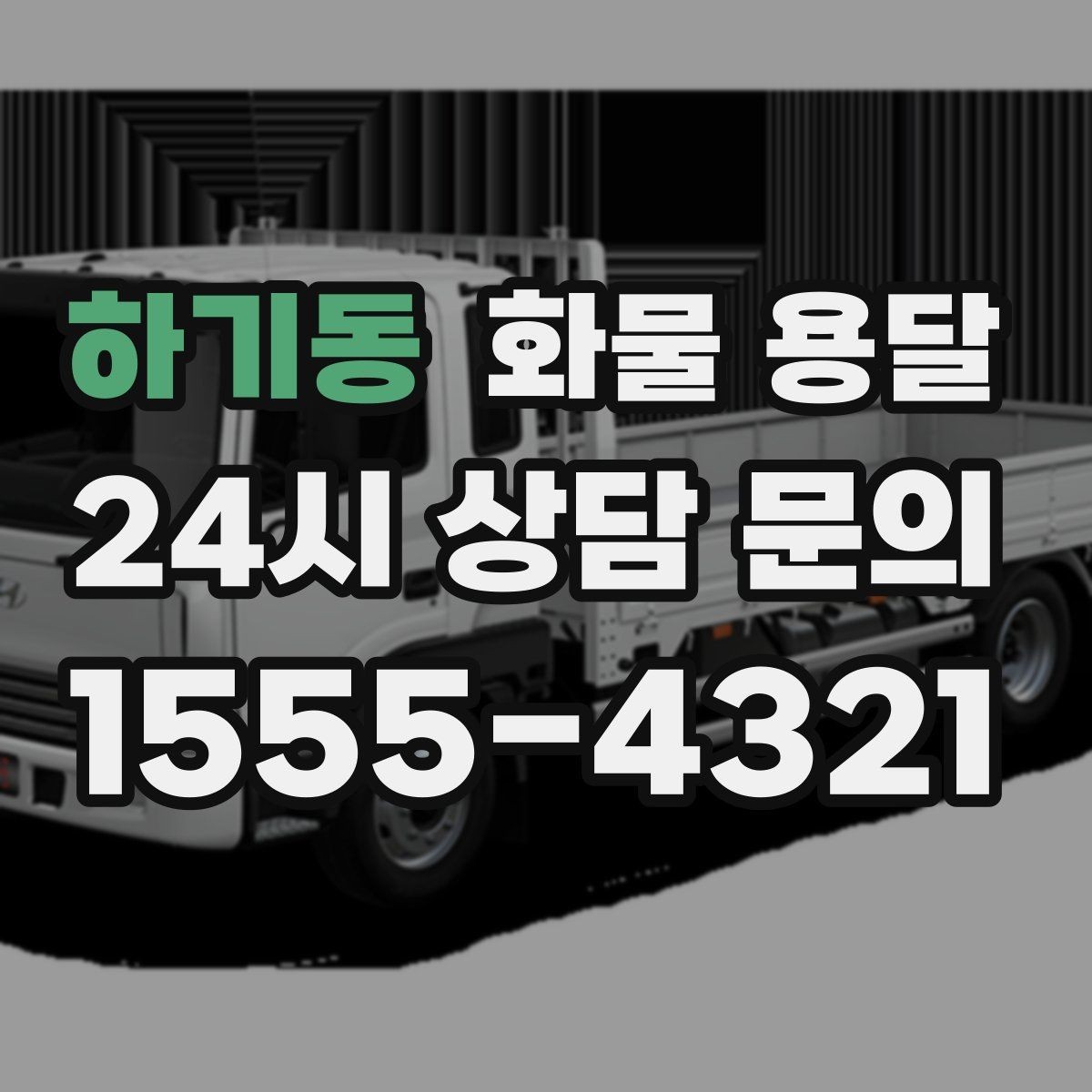 하기동 화물 용달 지하 주차장 진입이 필요한 화물은 어떻게 할까