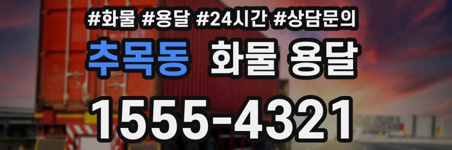 추목동 화물 용달