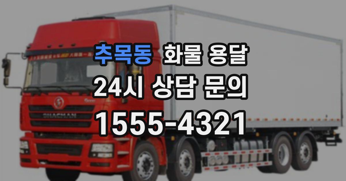 추목동 화물 용달