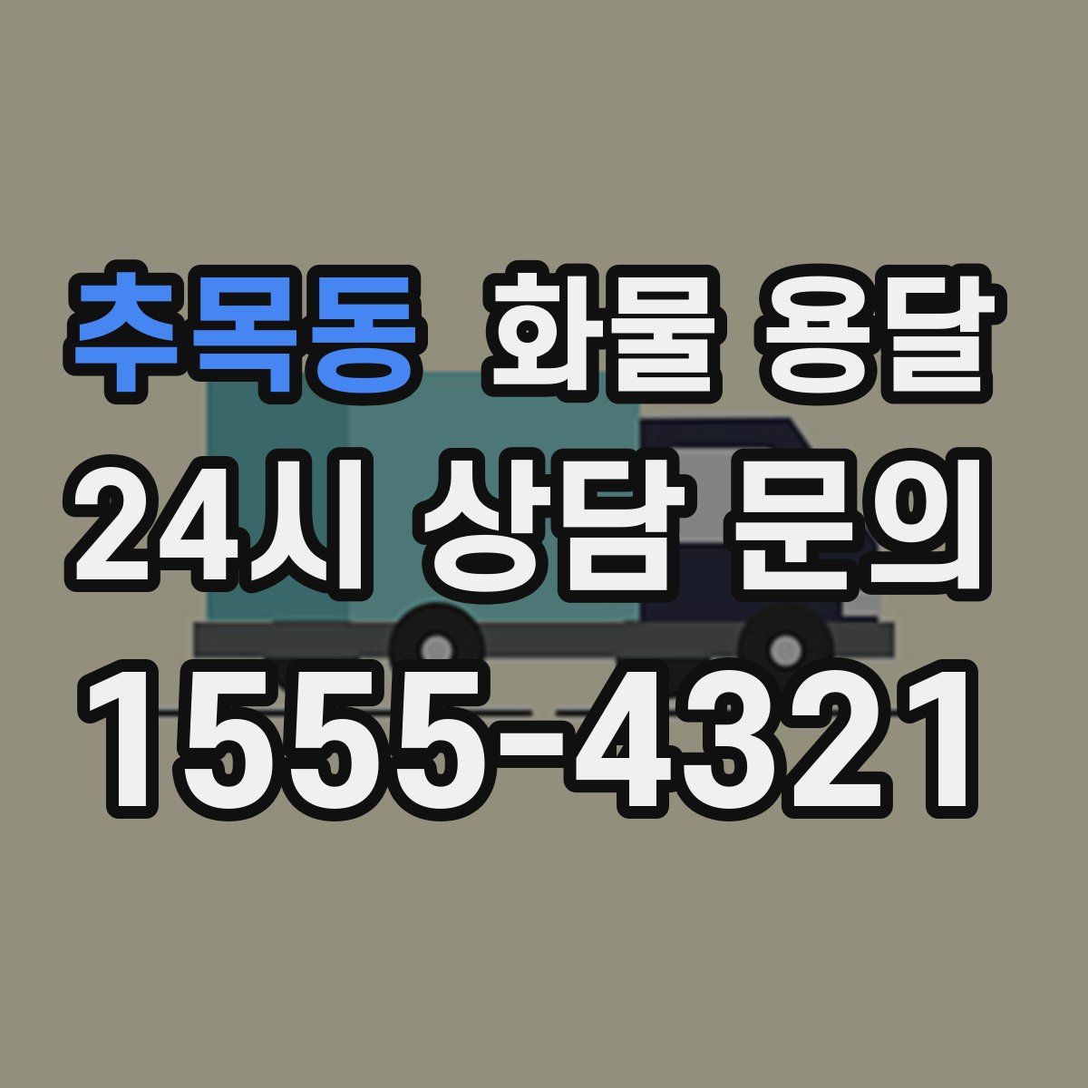 추목동 화물 용달