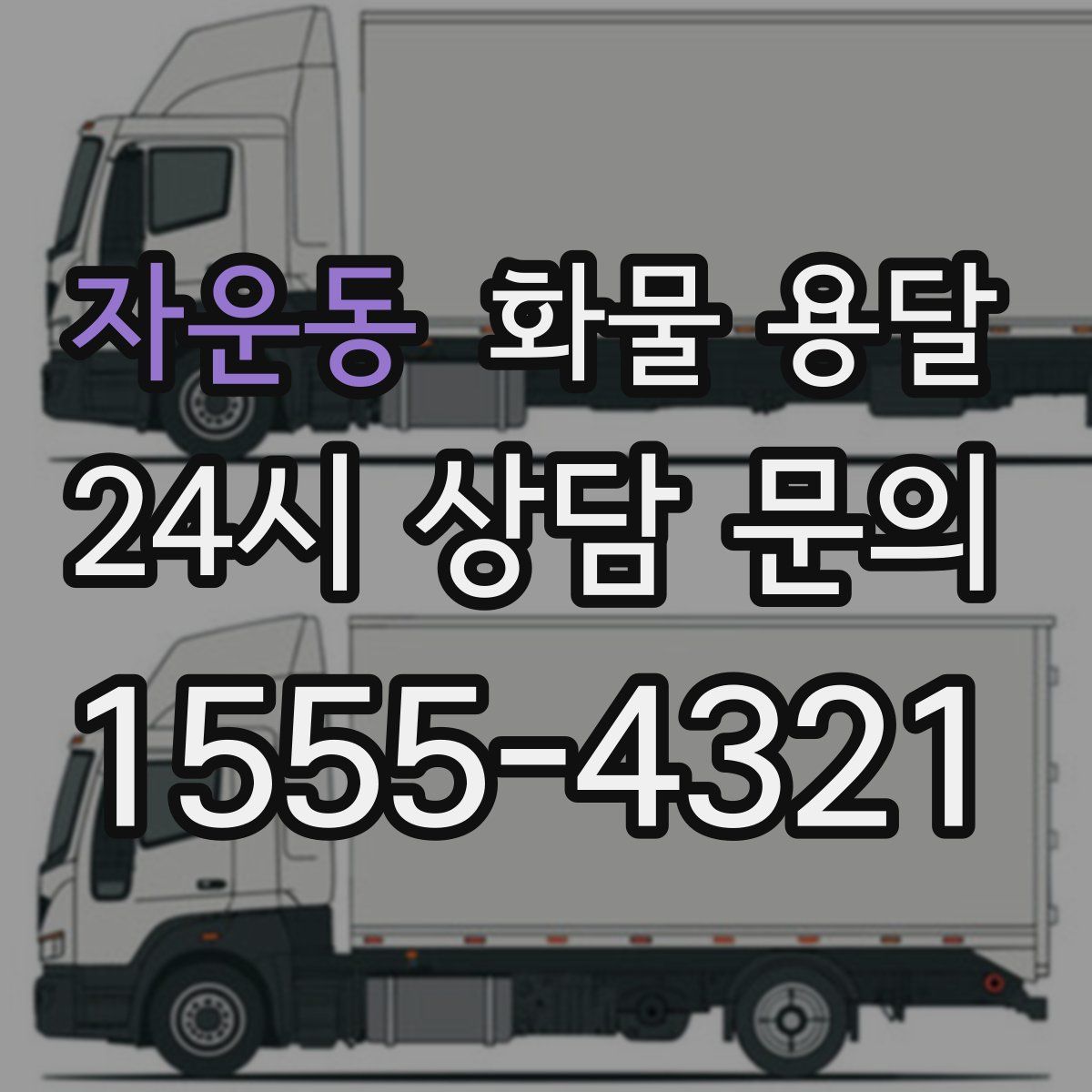 자운동 화물 용달