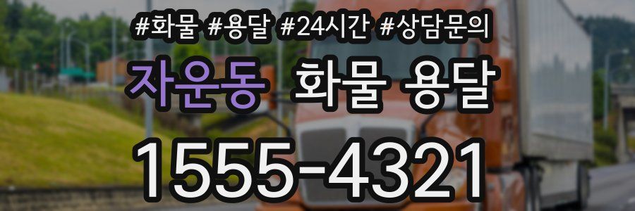 자운동 화물 용달
