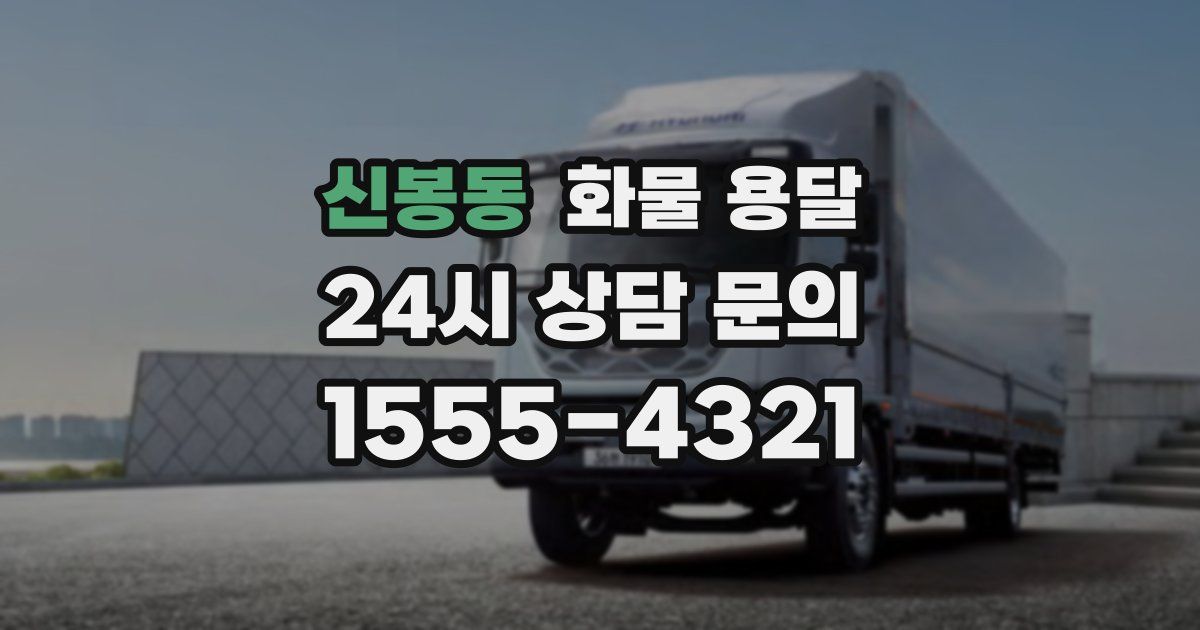 신봉동 화물 용달