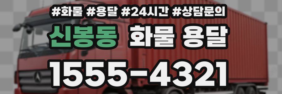 신봉동 화물 용달