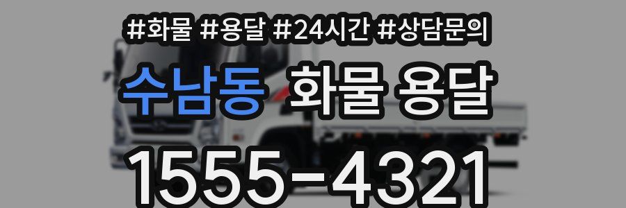 수남동 화물 용달