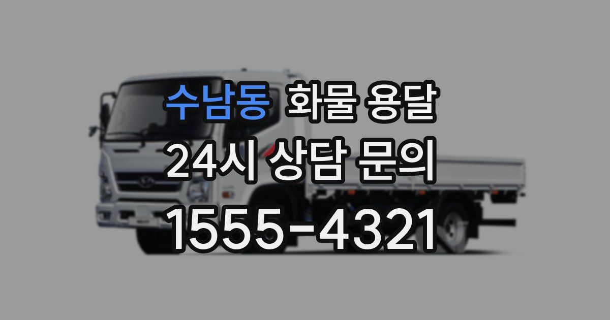 수남동 화물 용달