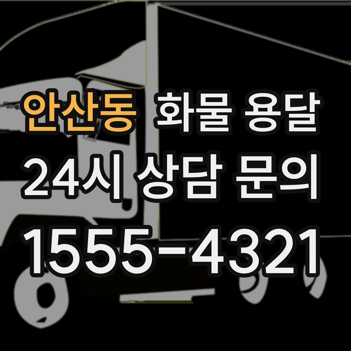 안산동 화물 용달