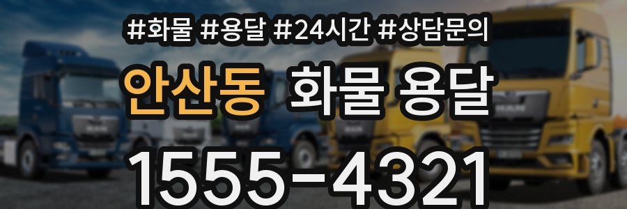 안산동 화물 용달