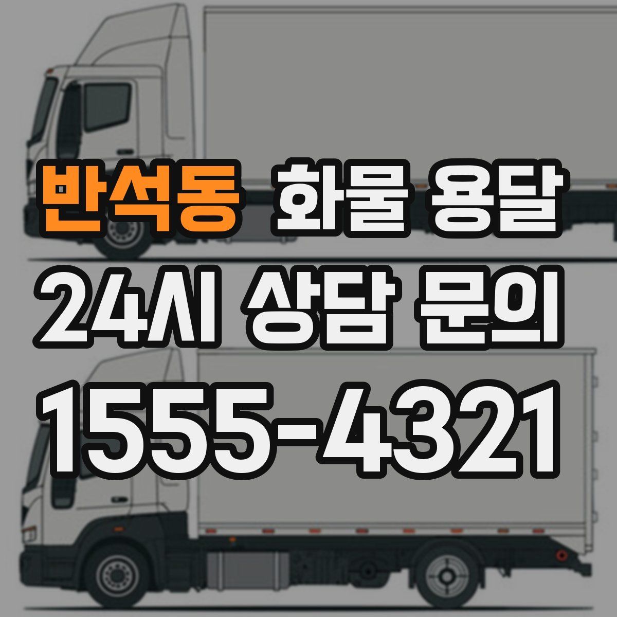 반석동 화물 용달