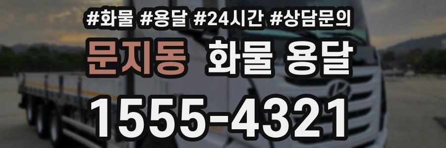 문지동 화물 용달